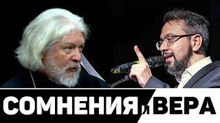 ПРОТОИЕРЕЙ АЛЕКСЕЙ УМИНСКИЙ / АЛЕКСАНДР АНАНЬЕВ / СОМНЕНИЯ И ВЕРА @УМИНСКИЙ #УМИНСКИЙ @АНАНЬЕВ