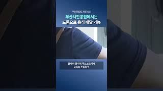 드론 음식 배송 체험해보니..보완해야할 점도