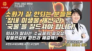 소화가 잘 안되는 분들은 '장내 미생물 개선'과 '국물'을 잘 드셔야 합니다! 의사가 말하는 소금물의 중요성, 장 불편감의 원인과 해결책!
