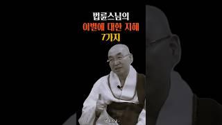 법륜스님의 이별에 대한 지혜 7가지 #명언 #인생조언 #삶의지혜 #이별에대한자세