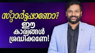 സ്റ്റാർട്ടപ്പാണോ? ഈ കാര്യങ്ങൾ ശ്രദ്ധിക്കണേ! | Tips for Startup