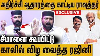 சீமானை அசிங்கப்படுத்தி அனுப்பிய ரஜினி ?: Rawther Ibrahim Interview About Seeman Rajini Meet | Vijay