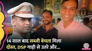 मुफ़्लिसी के दिनों में खिलाता था खाना, आज इस हाल में मिला दोस्त...DSP ने ऐसे की दोस्त की मदद!