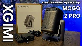 Обзор XGIMI MOGO 2 PRO