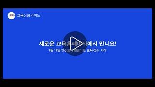 [KODA INFO] 교육홈페이지 안내 및 교육신청 가이드