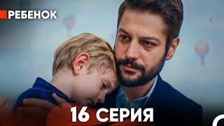 Ребенок Cериал 16 Серия (Русский Дубляж)