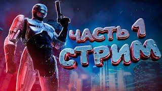 Правосудие здесь - СТРИМ RoboCop: Rogue City #1