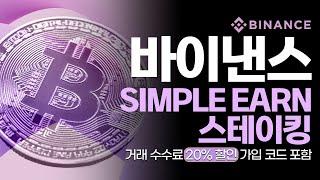 바이낸스 사용법: SIMPLE EARN, 스테이킹이란? 바이낸스의 다양한 거래 방법 살펴보기, 비트코인 스테이킹 하는 법