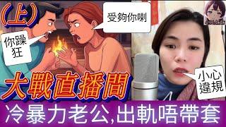 【小元最新C】冷暴力老公（上）出軌唔帶套，老婆大控訴！#小元姐姐 #廣東話 #小元情感分享 #小圓感情分享 #小元妹妹