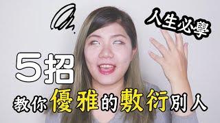 5招教你如何優雅的敷衍別人｜火燒屁股100天 #4 |