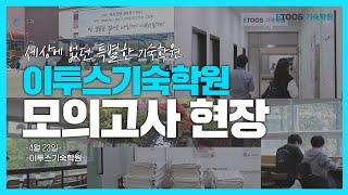 세상에 없던 특별한 기숙학원! 이투스기숙학원 모의고사 현장ㅣ재수학원