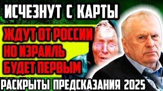 ОНИ ИСЧЕЗНУТ С КАРТЫ МИРА! ЖДУТ ОТ РОССИИ НО ИЗРАИЛЬ ОКАЖЕТСЯ ПЕРВЫМ! НОВЫЕ ПРЕДСКАЗАНИЯ