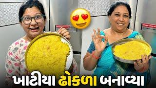 કેટલા દિવસ પછી ખાટીયા ઢોકળા બનાવ્યા - Vlog | Pagal Gujju