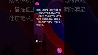 加拿大在安大略省投资可持续木材建筑，创造319个新住宅单元