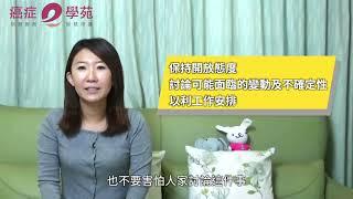 【心理諮商師讓你問 #8】｜癌友回到職場，要如何做好職場溝通呢？