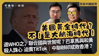 笑談中國經濟｜特朗普的美國黃金時代｜退WHO｜巴拿馬政府審查和黃 ｜TikTok剝離，有無買家？｜中聯辦祁斌救港｜新世界抵押新世界大廈｜香港銀行囤積現金(馮智政 x Calvin Choy)