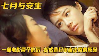 一部電影兩個影后，造成閨蜜決裂，周冬雨馬思純《七月與安生》！ #馬思純 #周冬雨