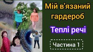 Мій в"язаний гардероб. Теплі речі. Частина 1.