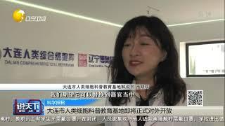 大连市人类细胞科普教育基地即将正式对外开放