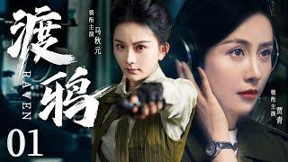 Raven 01 | Chinese drama | Ting Anne、Qing Jia，QiuYuan Ma