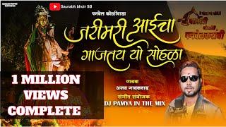 जरीमरी आईचा गाजतय यो सोहळा | JARIMARI AAICHA GAJTAY SOHALA | PANVEL KOLIWADA | AJAY GAIKWAD DJ PAMYA