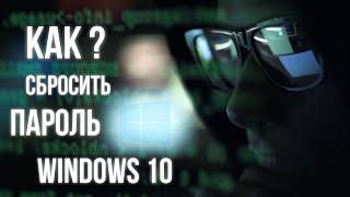 Как сбросить пароль Windows 10