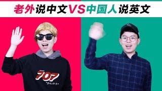 Foreigners Speaking Chinese VS Chinese Speaking English