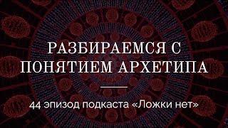 44. Разбираемся с понятием архетипа