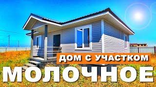 ДОМ в Крыму с УЧАСТКОМ село Молочное. Плюс УЧАСТОК рядом. Купить Дом в Крыму у моря. Капитан Крым