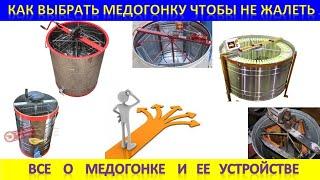 Как выбрать медогонку, чтобы потом не пожалеть