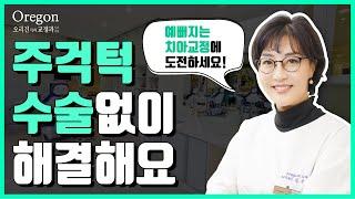 [오리건치과 TV] 수술이 필요했던 주걱턱, 치아교정으로 놀라운 변화!