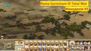 Roma Surrectum IIІ Total War - Македонія 2серія  - Афіни падуть!