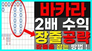 바카라 장줄이 나올때 배팅하는 시스템, 바카라실시간 90% 승률