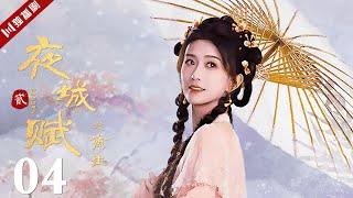 ENGSUB【FULL】EP04 夜城赋之离生 | Ye Cheng : Reborn 嘉泽、袁昊、彭雅琦、李哲豪 #古装 #夜城赋2