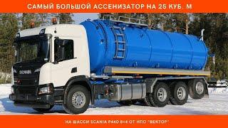 Самая большая вакуумная машина ассенизатор МВ-25 Scania P440 от НПО "ВЕКТОР"