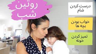Evening routine with 2 kids.روتین شب ,مامی خسته و بچه های بی قرار...همه چی قاطی و.....