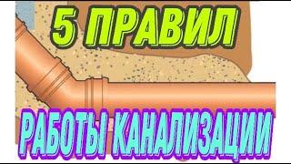 5 правил для правильной работы канализации в частном доме Правила установки канализации