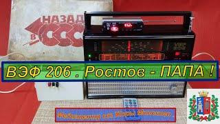 ВЭФ - 206 . Ростов - ПАПА !  Made in Жора Минский .