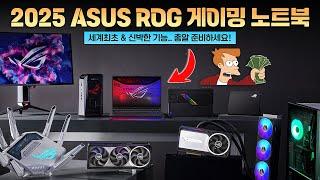 미쳤다!!! "세계최초" 기능 넣은 2025 ASUS ROG 게이밍노트북 미리보기 (CES 2025)