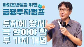 투자에 앞서 꼭 알아야 할 두 가지 개념!