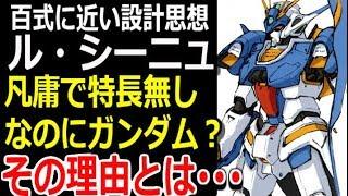 【Ｚガンダム外伝】百式に近い設計思想、ル・シーニュ。凡庸で特長が無い！なのにガンダムタイプ？その理由とは・・・【モビルスーツ解説】【gandam解説】