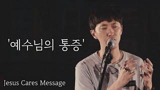 도시기도운동 울산 20.06.23 설교 '예수님의 통증' - 이다솔 목사 / Jesus Cares Ulsan