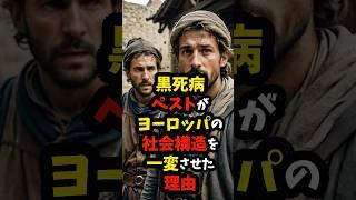 黒死病ペストがヨーロッパの社会構造を一変させた理由 #雑学 #ペスト #shorts