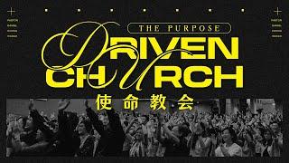 Bilingual Service 双语聚会 | The Purpose Driven Church 使命教会