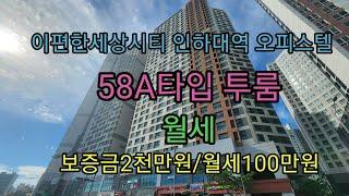 [오피스텔]이편한세상시티 인하대역 오피스텔 투룸! 58A타입(전용 약17.8평) 입니다. 2023년9월 현재 시세입니다.