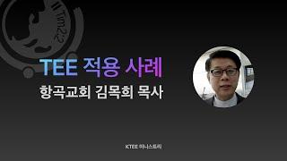 TEE 적용 사례 : 구미항곡교회 김목희 목사