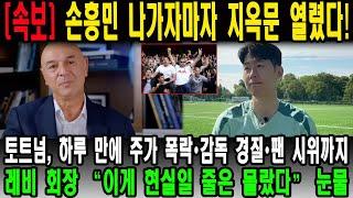 “손흥민 나가자마자 지옥문 열렸다!” 토트넘, 하루 만에 주가 폭락•감독 경질•팬 시위까지… 레비 회장 “이게 현실일 줄은 몰랐다” 눈물