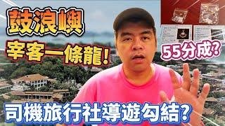 鼓浪嶼宰客一條龍!司機旅行社導遊勾結?把遊客當肥羊!【Eric的世界TV】