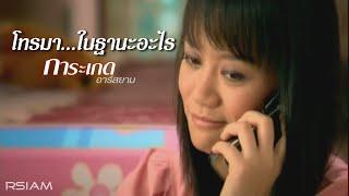 โทรมา...ในฐานะอะไร : การะเกด อาร์สยาม [Official MV]