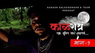 काळरात्र - एक गुपित वाट बघतयं.. | Part - 1 | Horror Short Film | Aakash Salagaonkar & Team